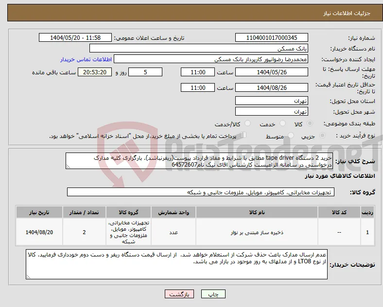 نیاز انتخاب تامین کننده-خرید 2 دستگاه tape driver مطابق با شرایط و مفاد قرارداد پیوست(ریفرنباشد). بارگزاری کلیه مدارک درخواستی در سامانه الزامیست کارشناس اقای نیک نام64572607
