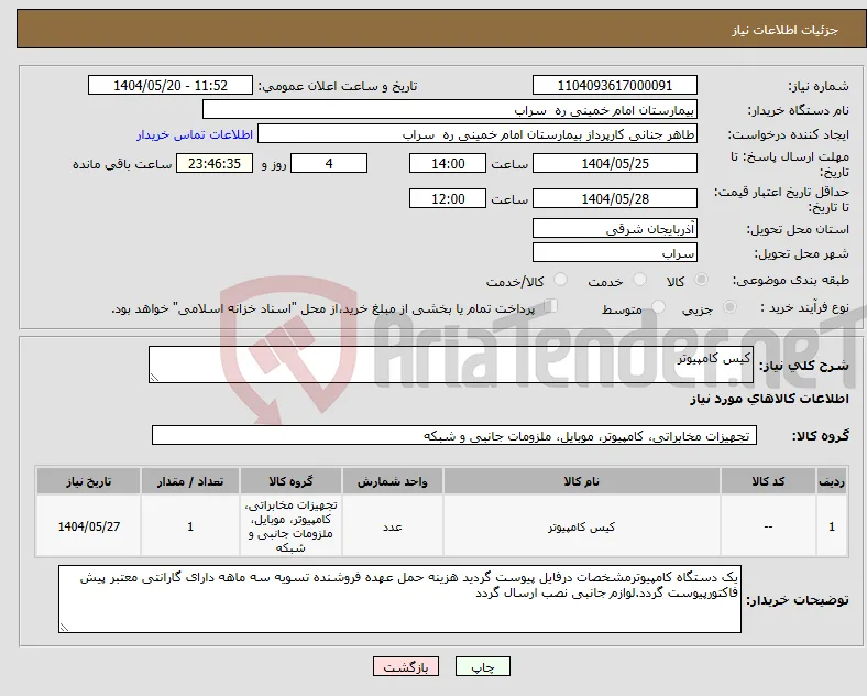 نیاز انتخاب تامین کننده-کیس کامپیوتر