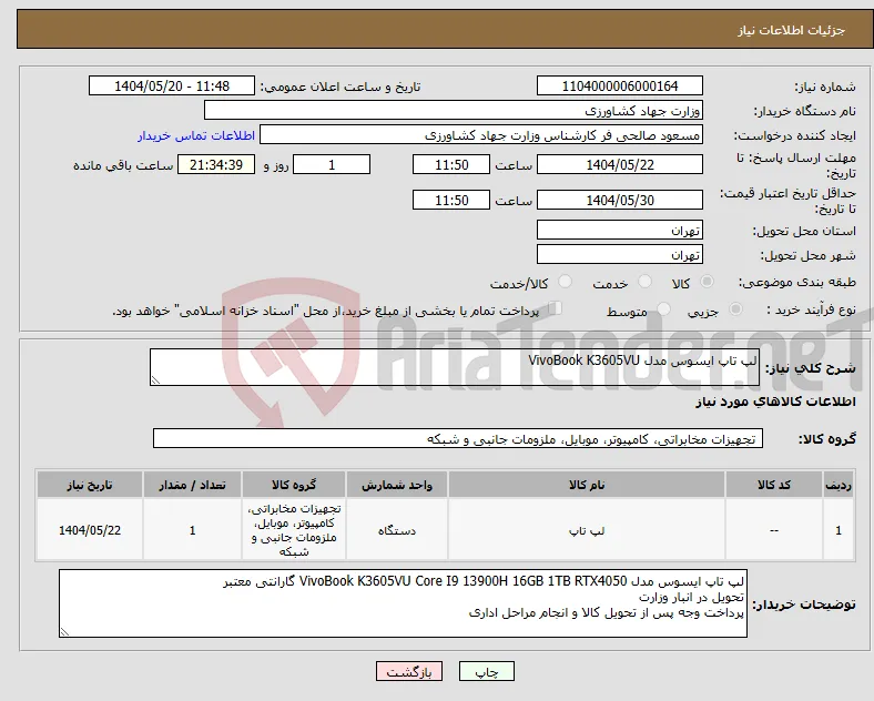 نیاز انتخاب تامین کننده-لپ تاپ ایسوس مدل VivoBook K3605VU