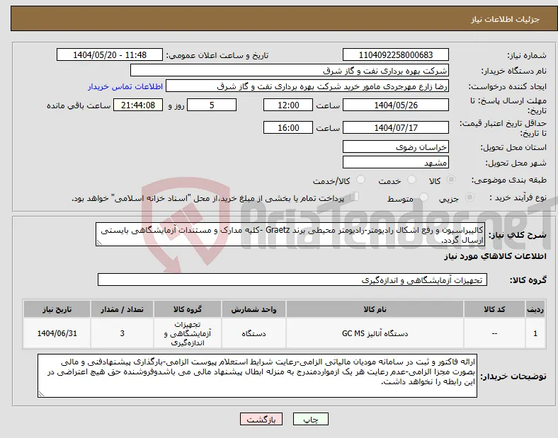 نیاز انتخاب تامین کننده-کالیبراسیون و رفع اشکال رادیومتر-رادیومتر محیطی برند Graetz -کلیه مدارک و مستندات آزمایشگاهی بایستی ارسال گردد.