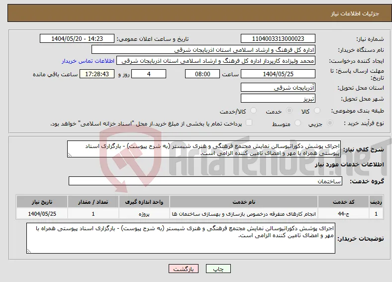 نیاز انتخاب تامین کننده-اجرای پوشش دکوراتیوسالن نمایش مجتمع فرهنگی و هنری شبستر (به شرح پیوست) - بارگزاری اسناد پیوستی همراه با مهر و امضای تامین کننده الزامی است. 