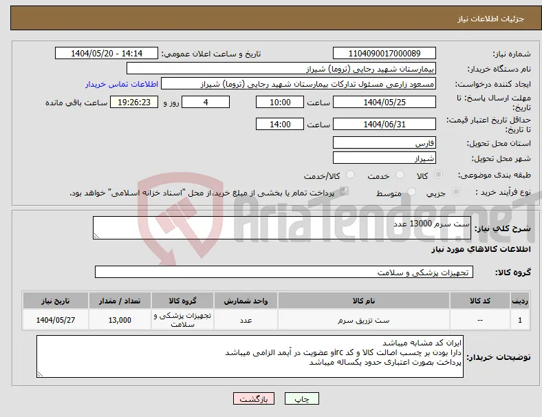نیاز انتخاب تامین کننده-ست سرم 13000 عدد 