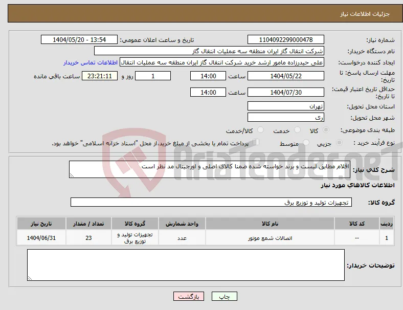 نیاز انتخاب تامین کننده-اقلام مطابق لیست و برند خواسته شده ضمنا کالای اصلی و اورجینال مد نظر است