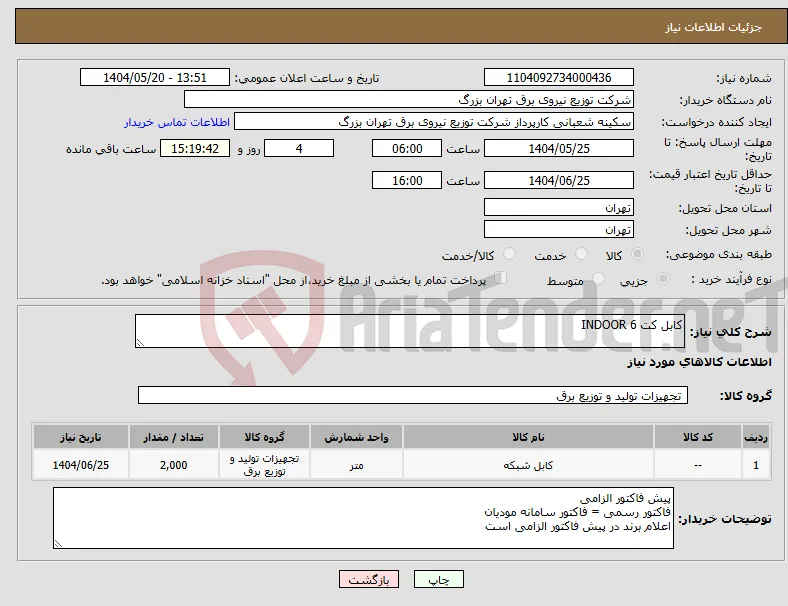 نیاز انتخاب تامین کننده-کابل کت 6 INDOOR