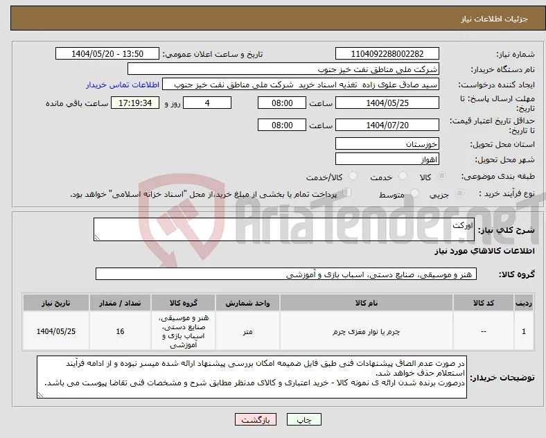 نیاز انتخاب تامین کننده-اورکت
