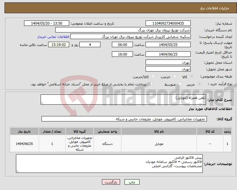 نیاز انتخاب تامین کننده-تلفن همراه (موبایل)