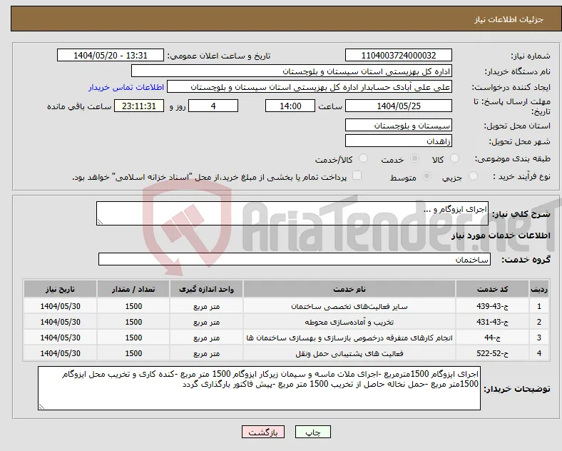 نیاز انتخاب تامین کننده-اجرای ایزوگام و ...