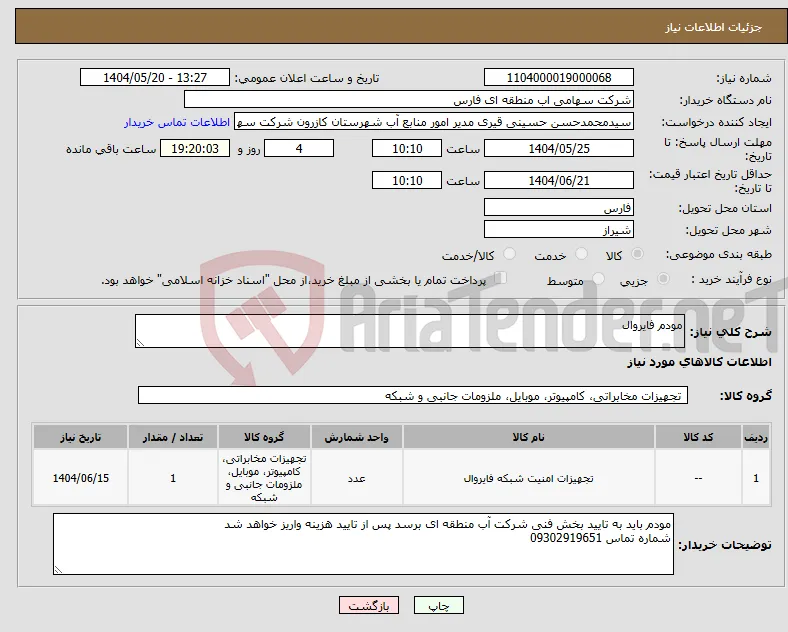 نیاز انتخاب تامین کننده-مودم فایروال 