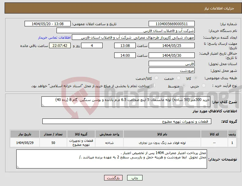 نیاز انتخاب تامین کننده-خرید 300متر (50 شاخه) لوله مانسمان 5 اینچ ضخامت 6.5 م.م بادنده و بوشن سنگین گام 8 (رده 40)