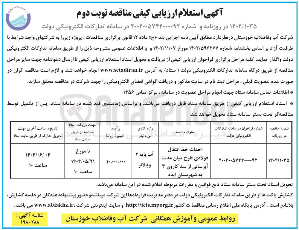 احداث خط انتقال فولادی طرح میان مدت آبرسانی