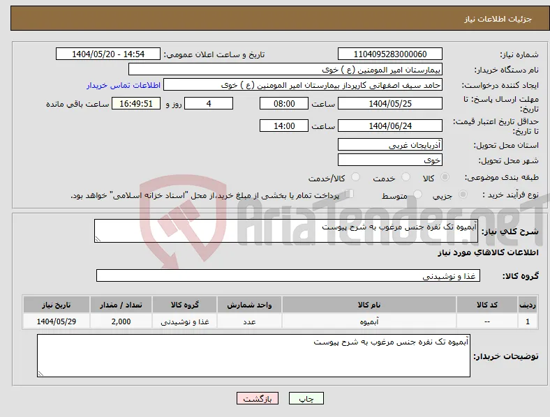 نیاز انتخاب تامین کننده-آبمیوه تک نفره جنس مرغوب به شرح پیوست