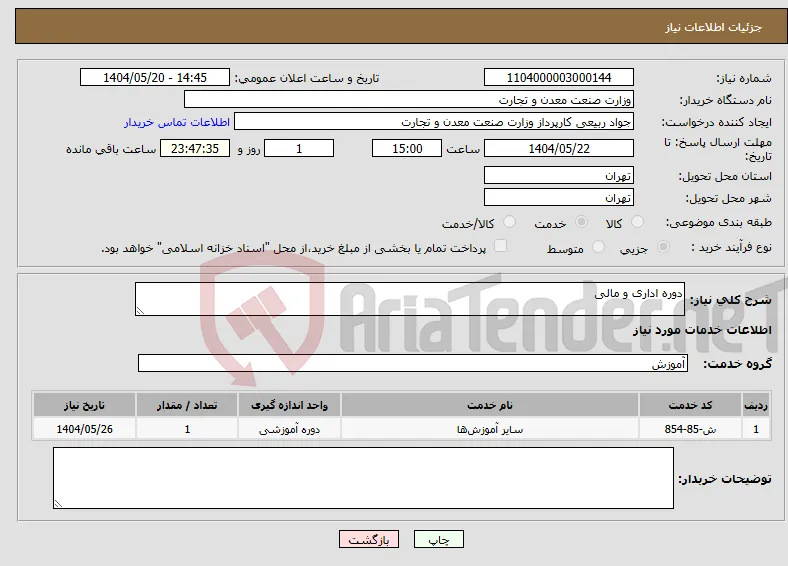 نیاز انتخاب تامین کننده-دوره اداری و مالی