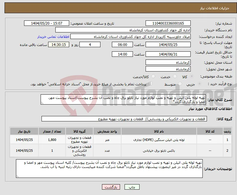 نیاز انتخاب تامین کننده-تهیه لوله پلی اتیلن و تهیه و نصب لوازم مورد نیاز تابلو برق چاه و نصب آن بشرح پیوست/اسناد پیوست مهر، امضا و بارگذاری گردد*