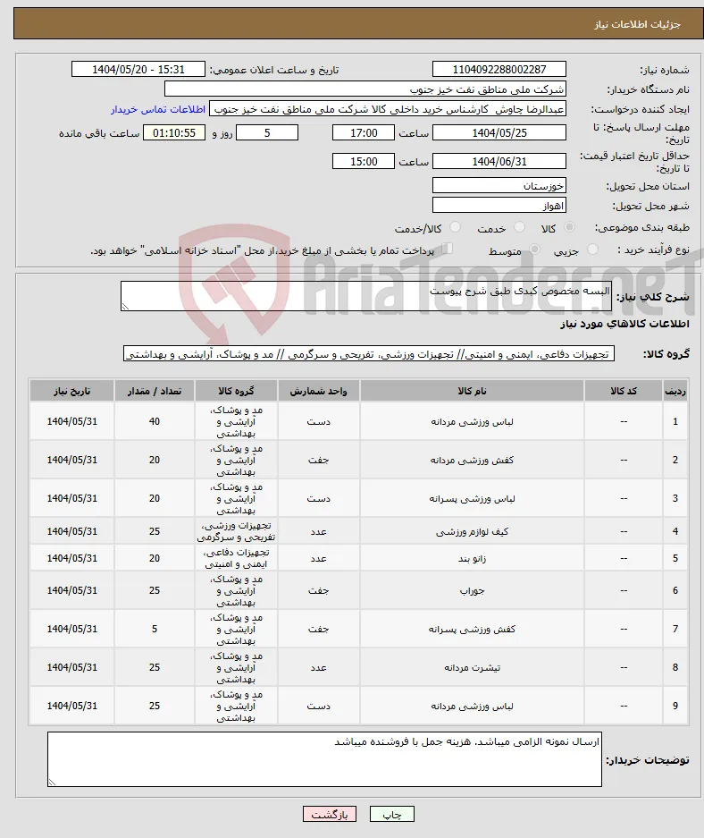 نیاز انتخاب تامین کننده-البسه مخصوص کبدی طبق شرح پیوست