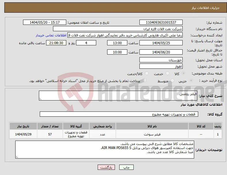 نیاز انتخاب تامین کننده-فیلتر روغنی 