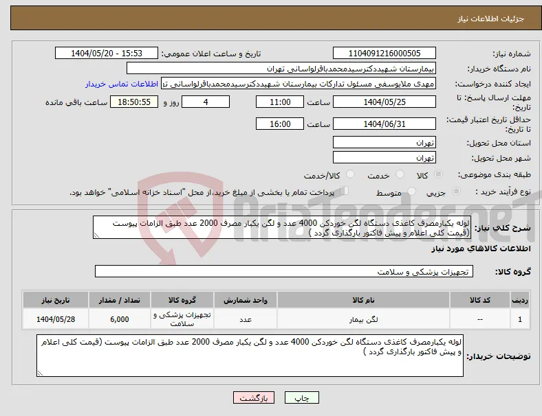 نیاز انتخاب تامین کننده-لوله یکبارمصرف کاغذی دستگاه لگن خوردکن 4000 عدد و لگن یکبار مصرف 2000 عدد طبق الزامات پیوست (قیمت کلی اعلام و پیش فاکتور بارگذاری گردد )