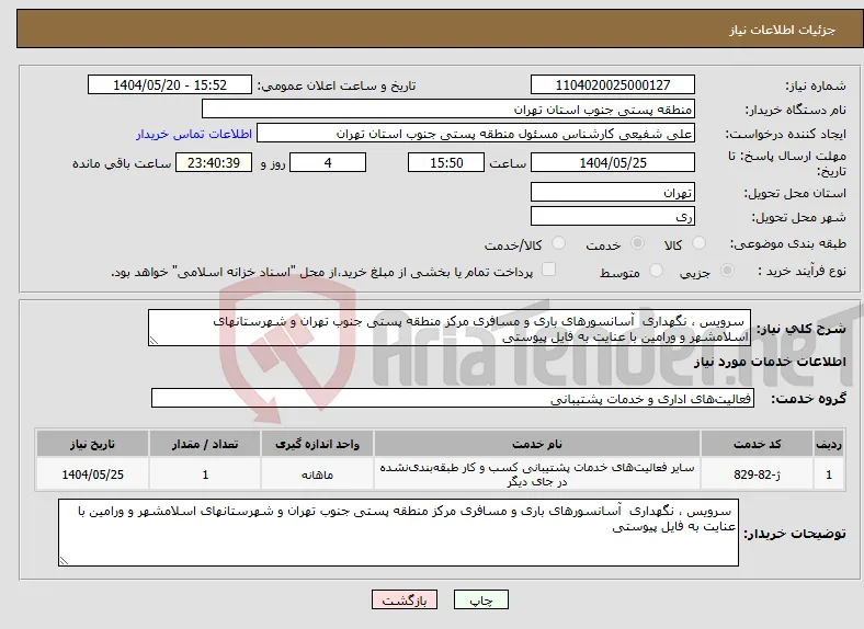 نیاز انتخاب تامین کننده- سرویس ، نگهداری آسانسورهای باری و مسافری مرکز منطقه پستی جنوب تهران و شهرستانهای اسلامشهر و ورامین با عنایت به فایل پیوستی