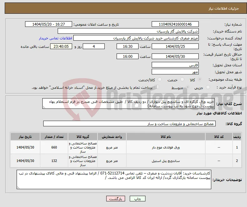نیاز انتخاب تامین کننده-خرید ورق کرکره ای و ساندویچ پنل دیواری / دو ردیف کالا / طبق مشخصات فنی مندرج در فرم استعلام بهاء پیوست (رجوع شود به تب پیوست سامانه)