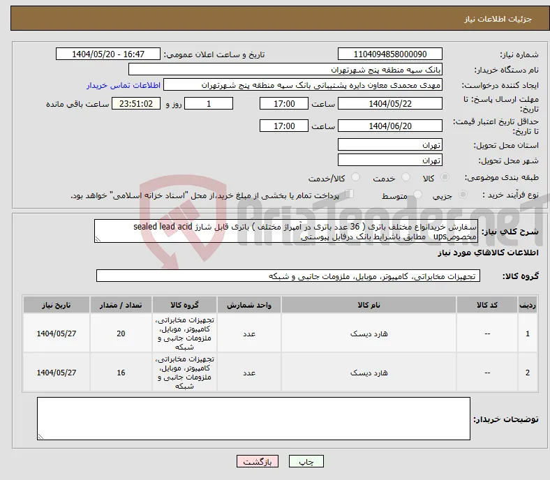 نیاز انتخاب تامین کننده-سفارش خریدانواع مختلف باتری ( 36 عدد باتری در آمپراژ مختلف ) باتری قابل شارژ sealed lead acid مخصوصups مطابق باشرایط بانک درفایل پیوستی