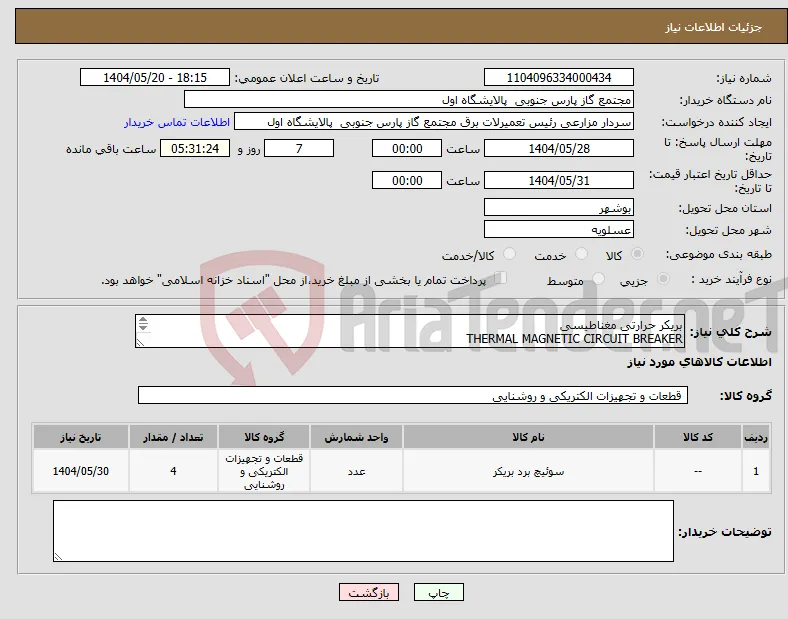 نیاز انتخاب تامین کننده-بریکر حرارتی مغناطیسی THERMAL MAGNETIC CIRCUIT BREAKER TYPE: GV3ME80 اطلاعات کامل تر پیوست 09171480677 عباسی