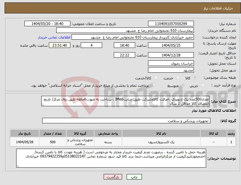 نیاز انتخاب تامین کننده-تعداد500عدد پک ارتوپدی ،اصالت کالاوشرکت طبق سایتIMed ،-پرداخت به صورت6ماهه طبق روال مرکز/ تاریخ انقضای کالا حداقل 1 سال