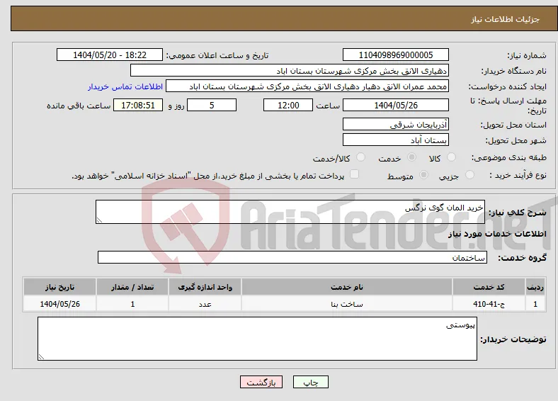 نیاز انتخاب تامین کننده-خرید المان گوی نرگس 