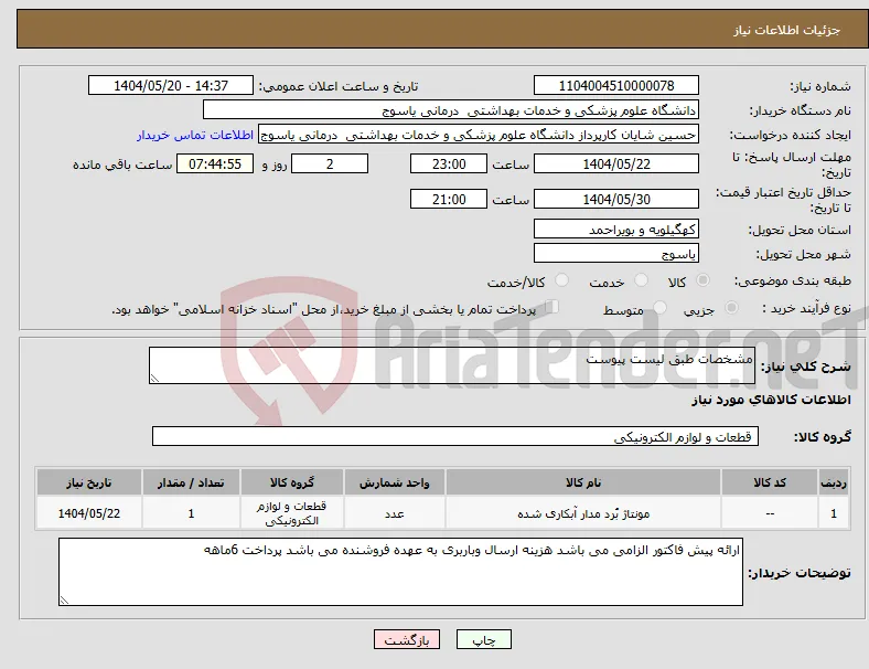 نیاز انتخاب تامین کننده-مشخصات طبق لیست پیوست