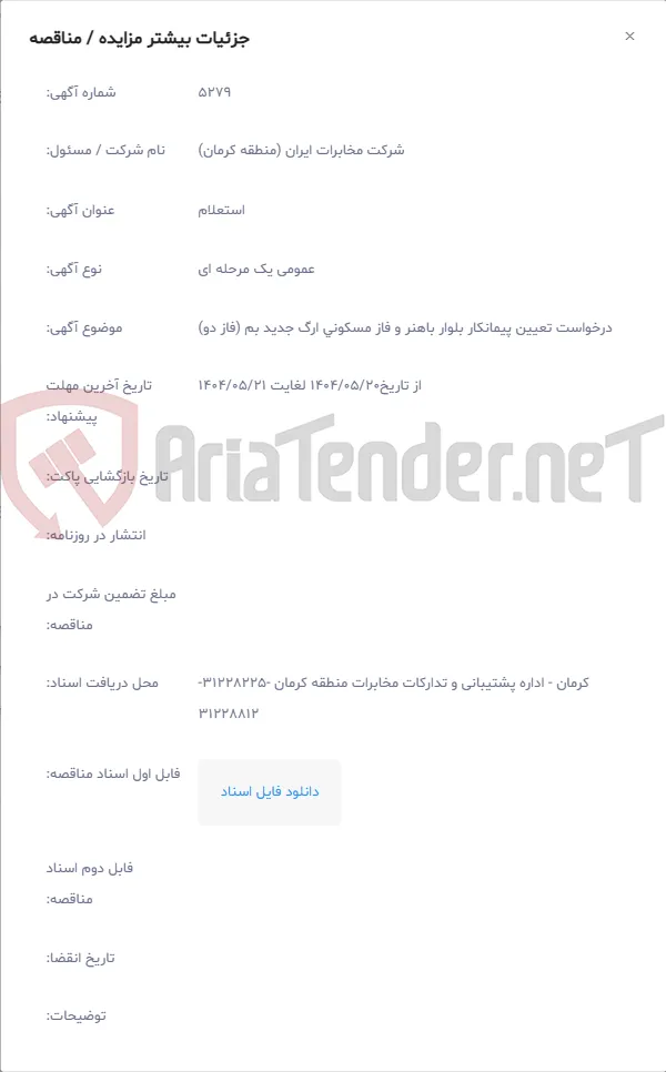 درخواست تعیین پیمانکار بلوار باهنر و فاز مسکونی ارگ جدید بم (فاز دو)