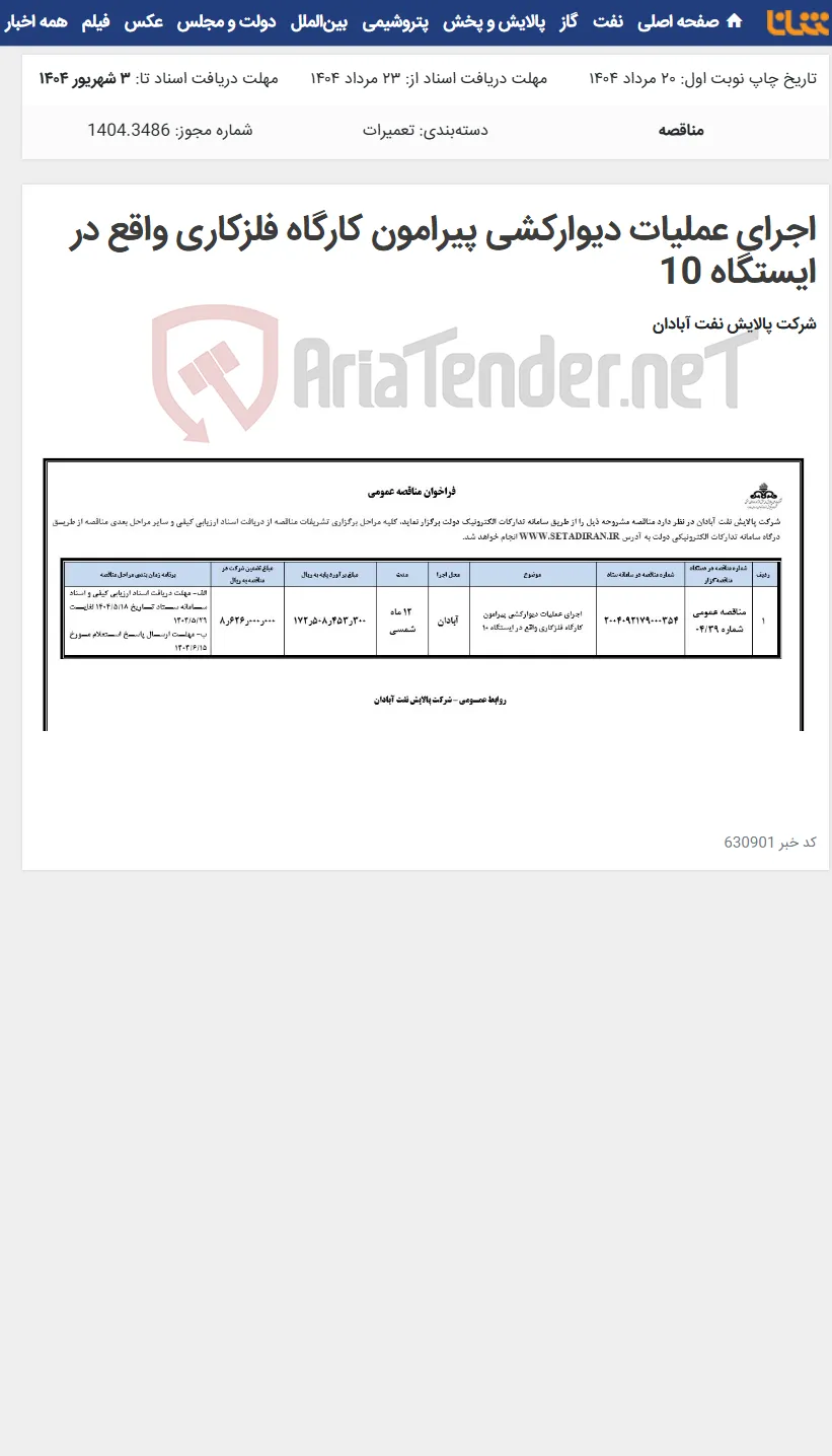 اجرای عملیات دیوارکشی پیرامون کارگاه فلزکاری واقع در ایستگاه 10