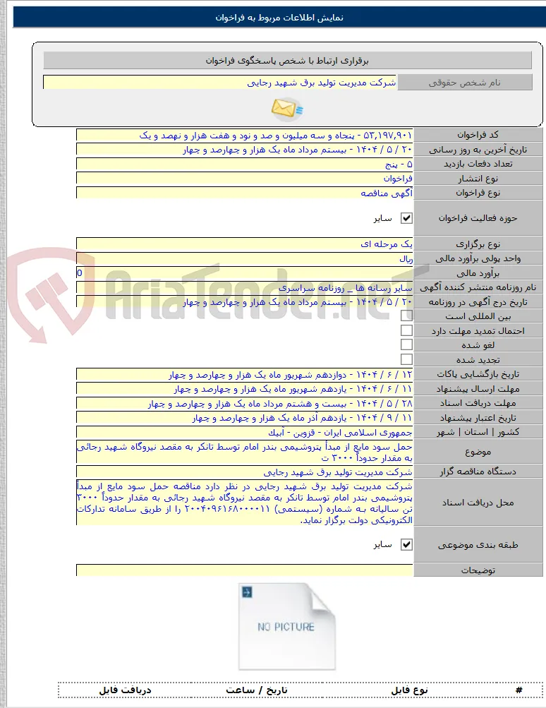 حمل سود مایع از مبدأ پتروشیمی بندر امام توسط تانکر به مقصد نیروگاه شهید رجائی به مقدار حدوداً ۳۰۰۰ ت