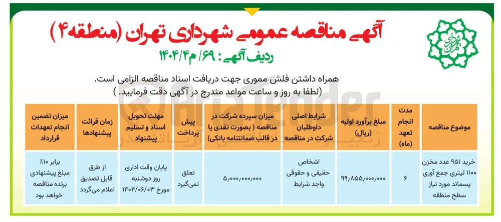 خرید ۹۵۱ عدد مخزن ۱۱۰۰ لیتری جمع آوری پسماند مورد نیاز 