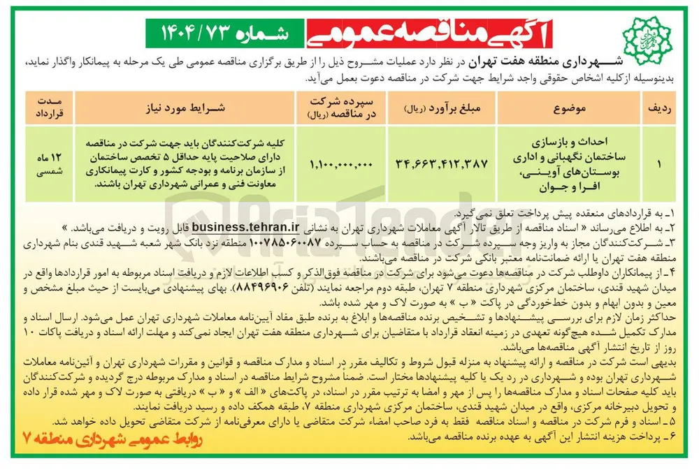 احداث و بازسازی ساختمان نگهبانی و اداری بوستانها