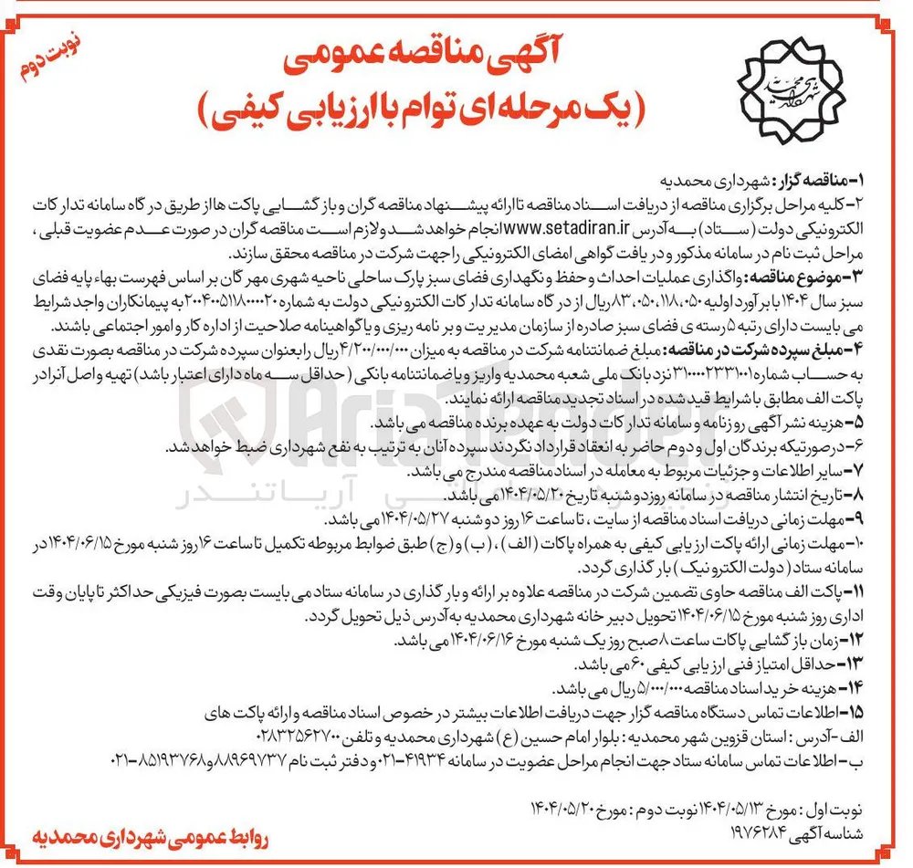 عملیات احداث و حفظ و نگهداری فضای سبز 