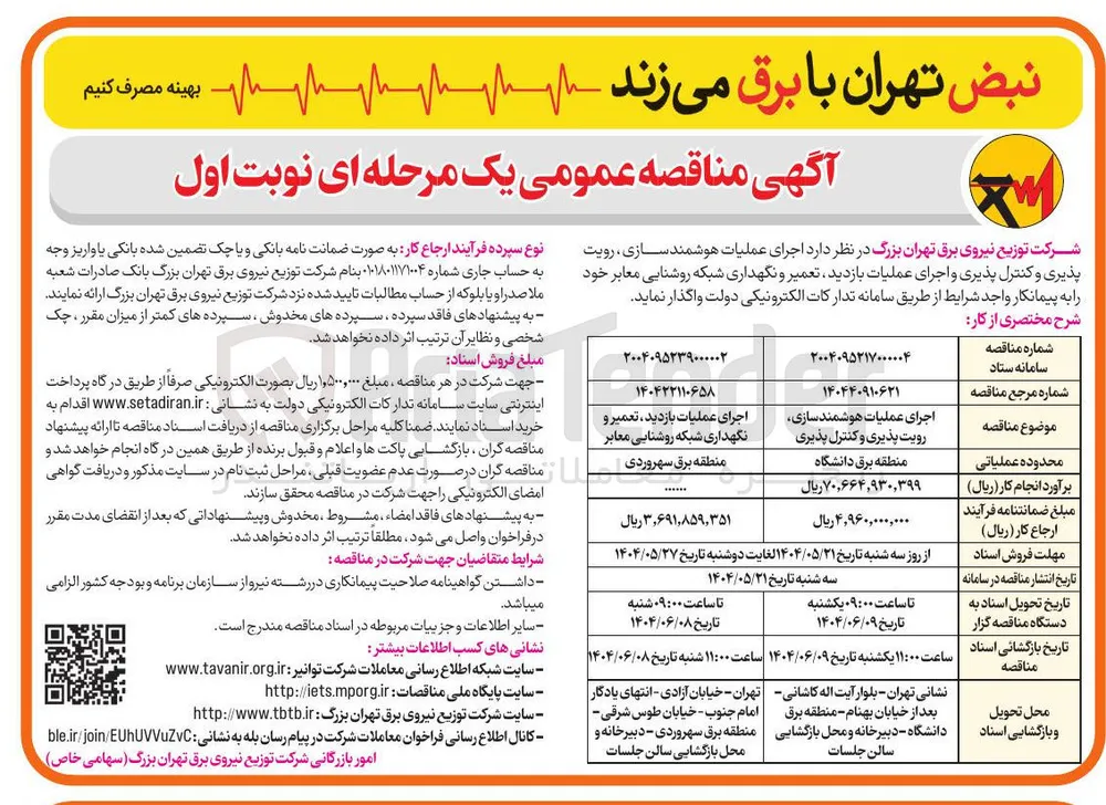 اجرای عملیات هوشمند سازی رویت پذیری و کنترل پذیری 
