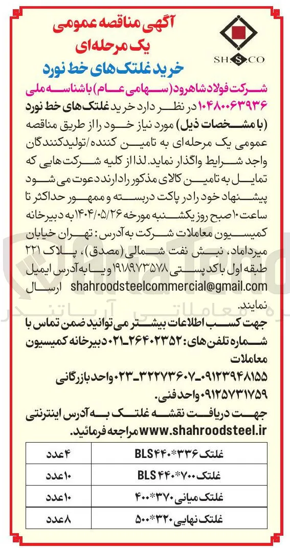 خرید 8 عدد غلتک نهایی 320*500