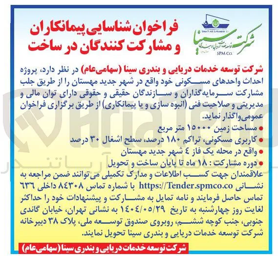 شناسایی پیمانکاران و مشارکت کنندگان در ساخت پروژه احداث واحدهای مسکون