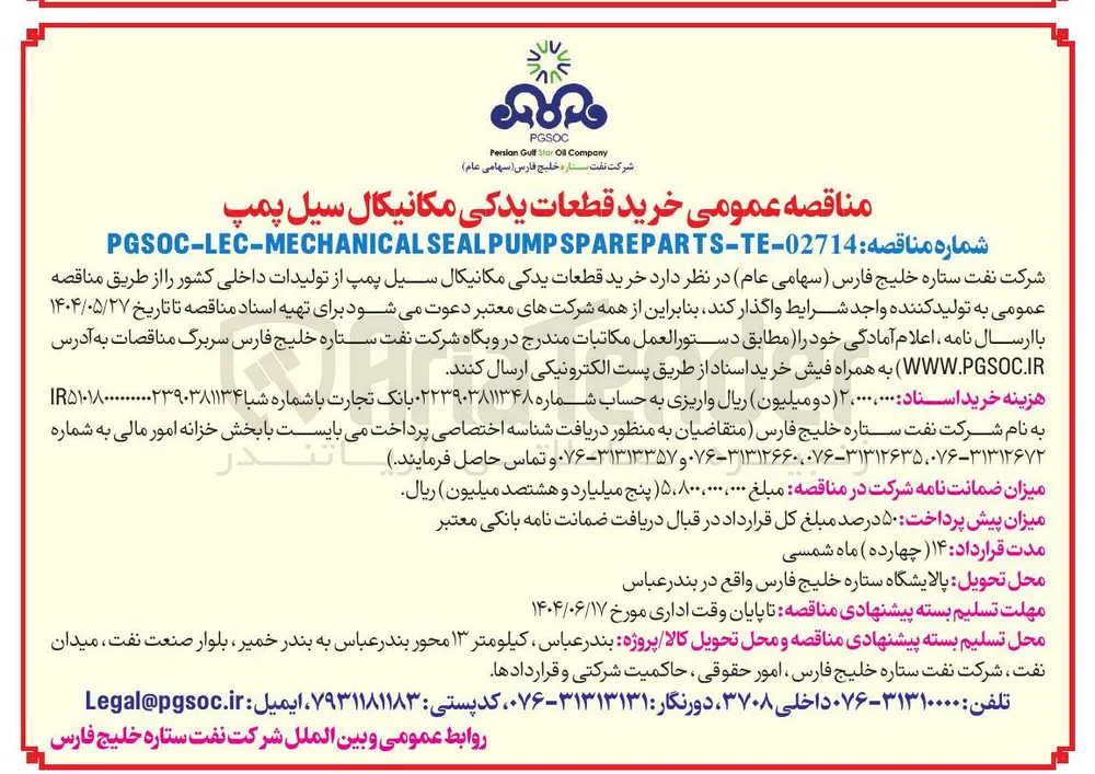خرید قطعات یدکی مکانیکال سیل پمپ از تولیدات داخلی کشور