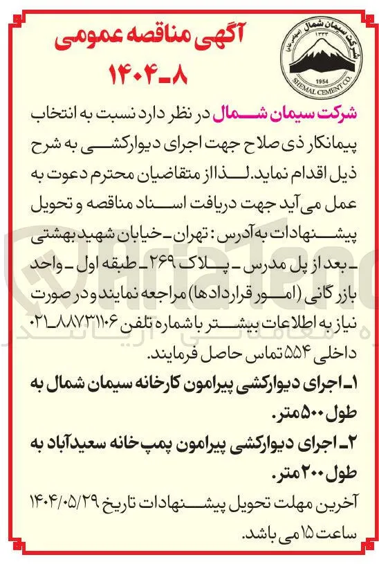 انتخاب پیمانکار جهت اجرای دیوار کشی
