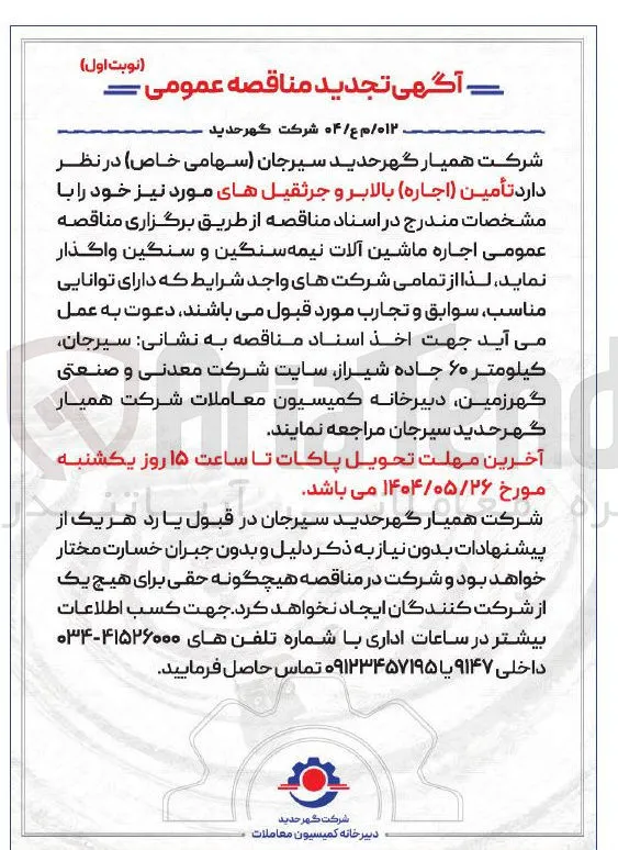  تأمین ( اجاره ) بالابر و جرثقیل های مورد نیاز