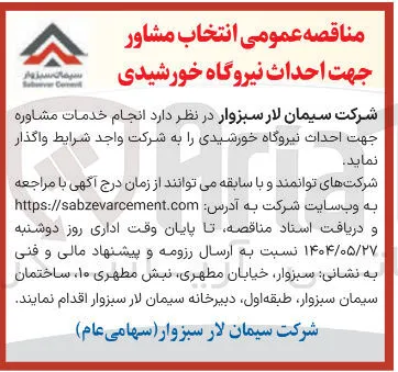  انجام خدمات مشاوره جهت احداث نیروگاه خورشیدی 
