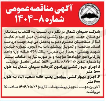 اجرای دیوار کشی پیرامون پمپ خانه سعید آباد به طول ۲۰۰ متر 
