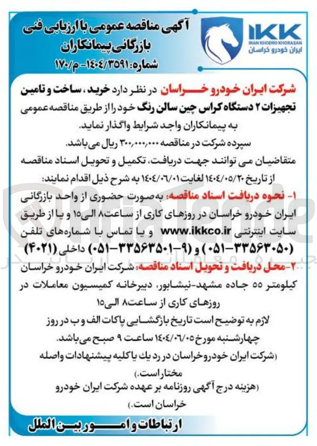خرید ، ساخت و تامین تجهیزات ۲ دستگاه کراس چین سالن رنگ 