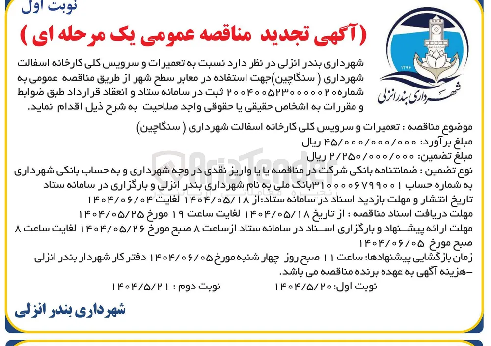 تعمیرات و سرویس کلی کارخانه اسفالت