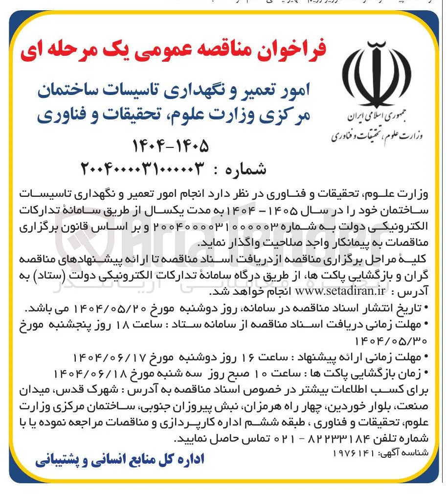 انجام امور تعمیر و نگهداری تاسیسات ساختمان 