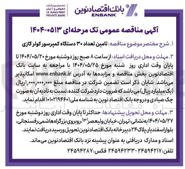  تامین تعداد ۳۰ دستگاه کمپرسور کولرگازی