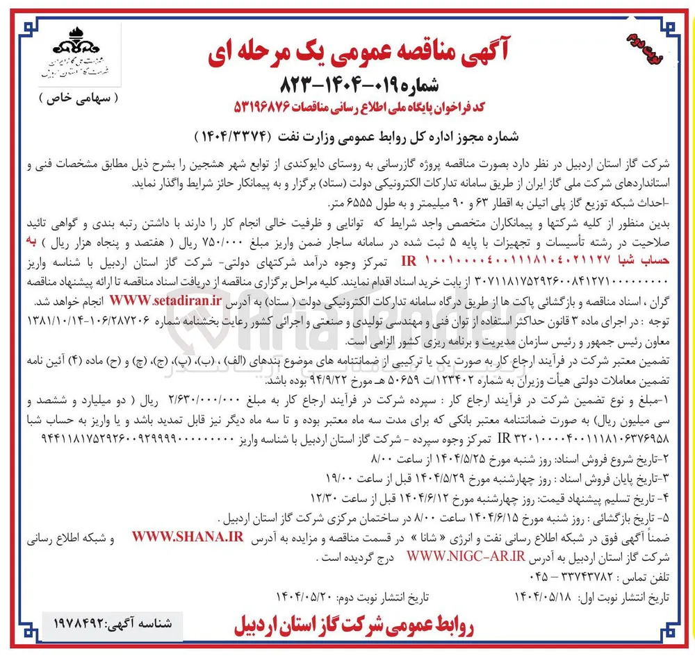احداث شبکه توزیع گاز پلی اتیلن به اقطار ۶۳ و ۹۰ میلیمتر و به طول ۶۵۵۵ متر