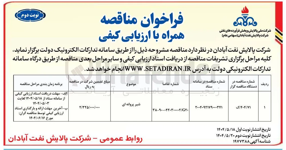 خرید شیر پروانه ای