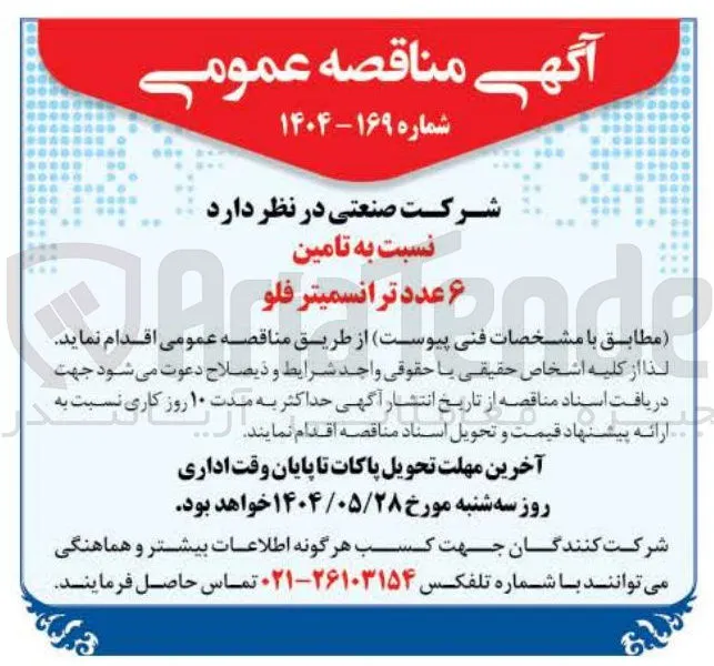  تامین ۶ عدد ترانسمیتر فلو 