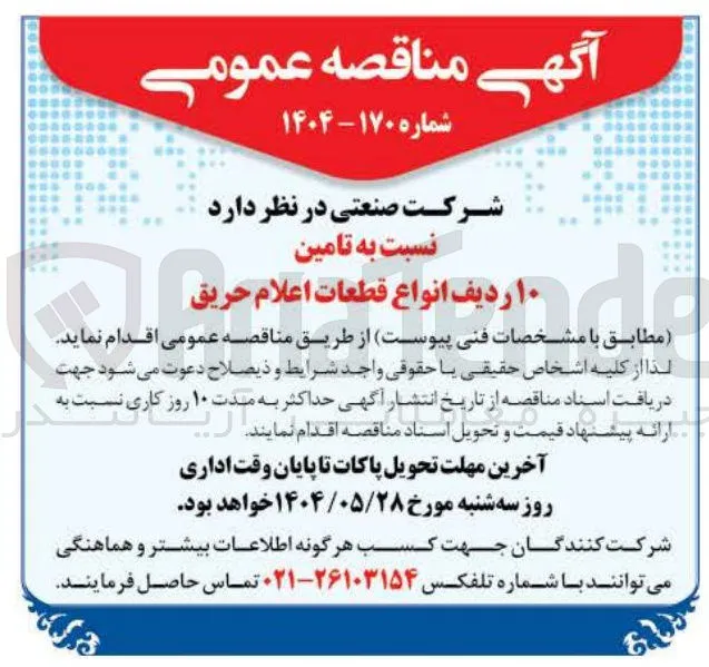 تامین ۱۰ ردیف انواع قطعات اعلام حریق 