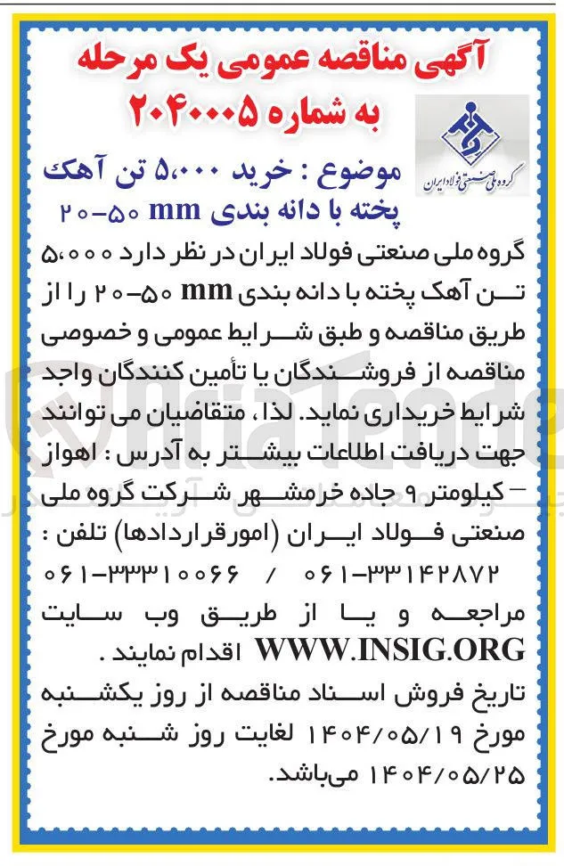 خرید ۵،۰۰۰ تن آهک پخته با دانه بندی ۲۰۵۰۰
